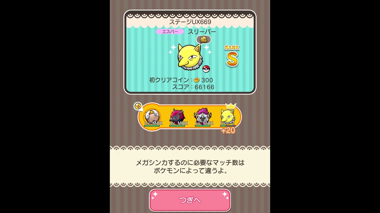 メインステージUX669(今からポケとるスマホ版♯4316)