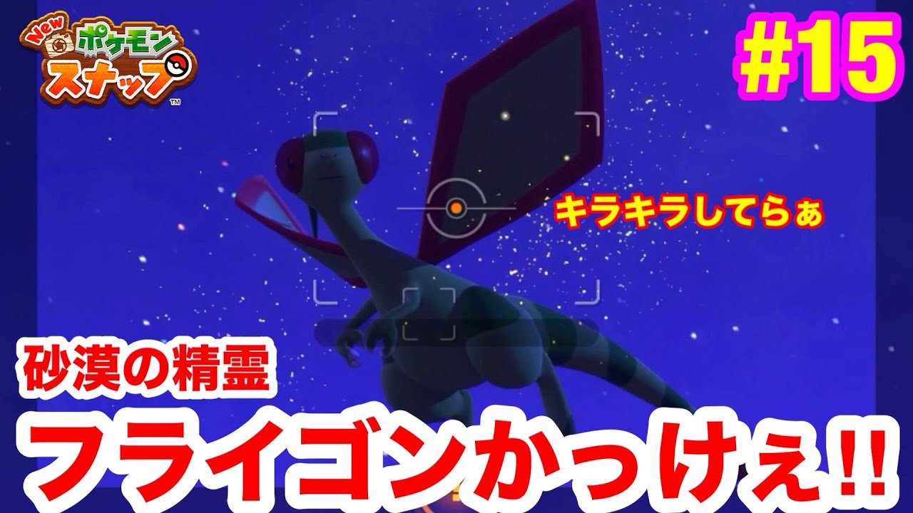 【期待】フライゴン出現！神秘的！SVと違ってかっこえぇやん？【ニューポケモンスナップ】 #15 【ドラゴン】【精霊】【ポケモン】【2人実況】