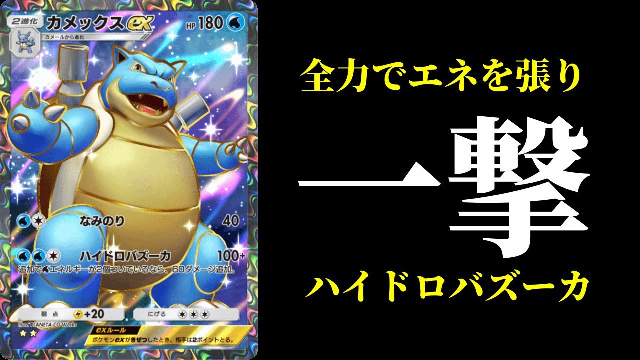 【ポケポケ】一撃型『カメックスex』デッキで5連勝チャレンジした結果…！【ポケカ/Pokémon Trading Card Game Pocket】