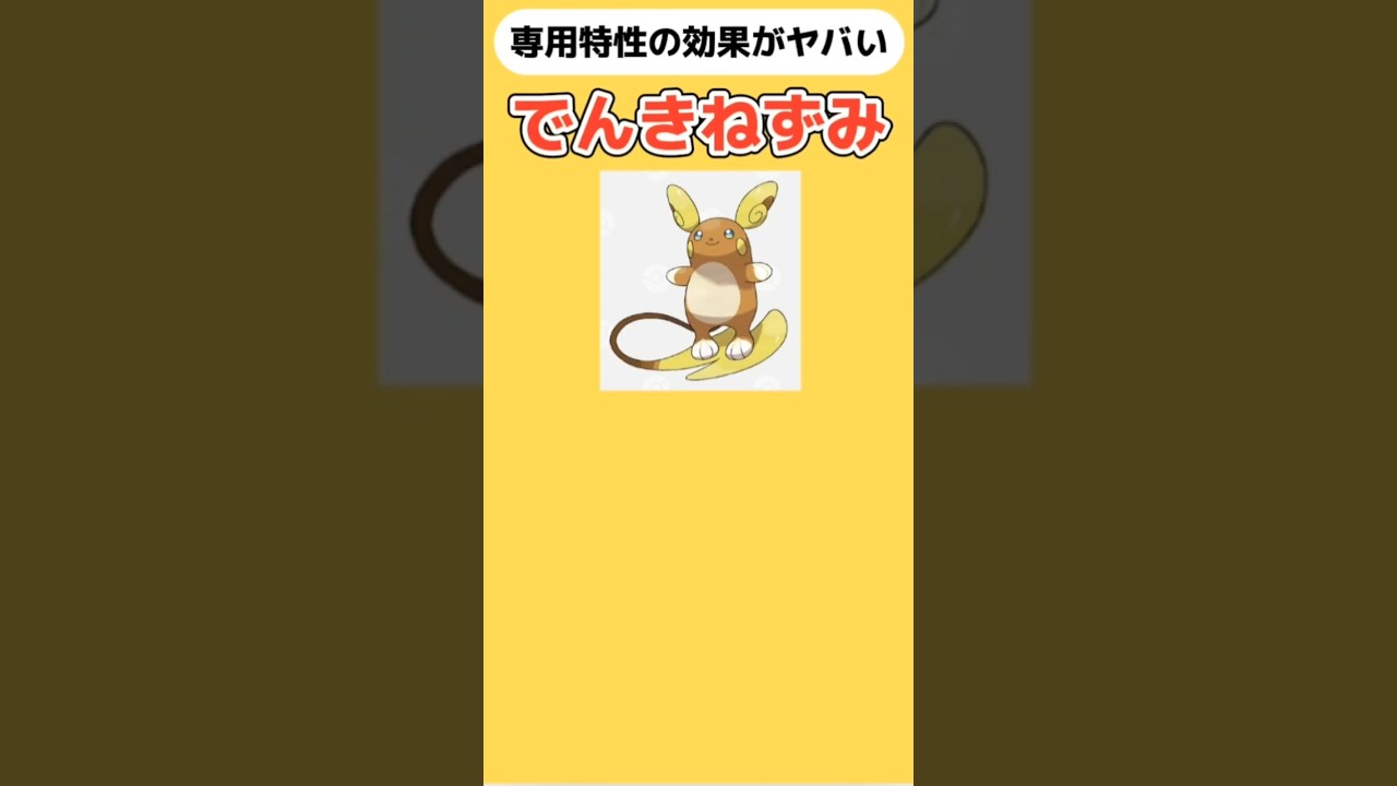 【ポケモン】専用特性の効果がヤバいでんきねずみ「アローラライチュウ」 #サンムーン#ポケモン