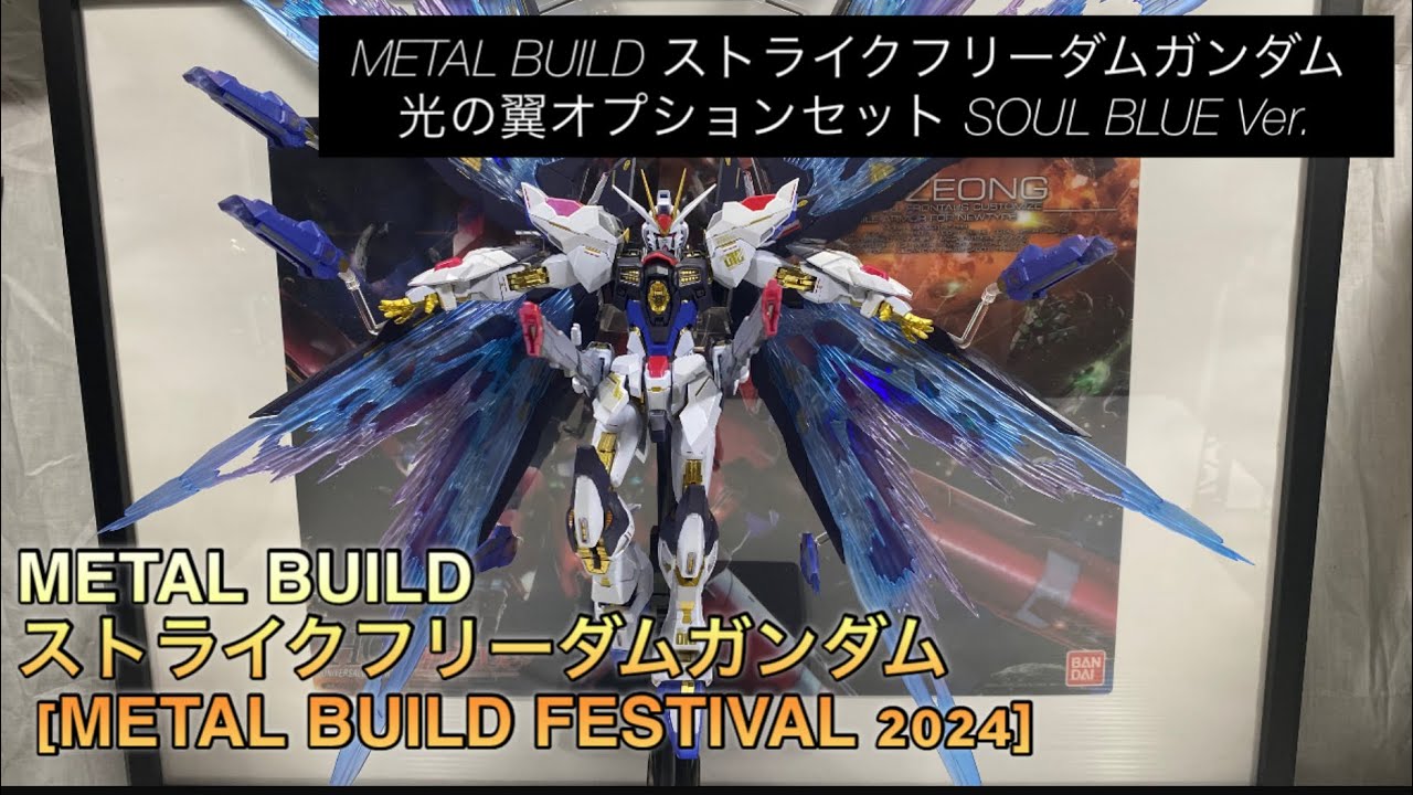 ［METAL BUILD ］ストライクフリーダムガンダム 光の翼オプションセット SOUL BLUE Ver.& ストライクフリーダムガンダム [METAL BUILD FESTIVAL 2024]