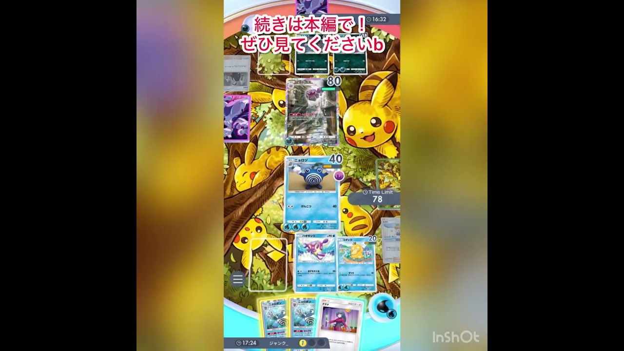 #ポケポケ 新しいデッキ組みました！今回はニョロボンです！