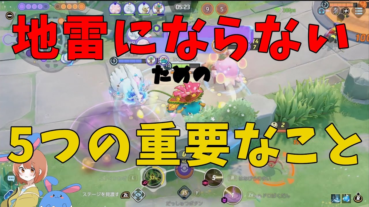 きみは地雷になるな！すぐできる重要な5つのことを徹底解説！の巻【ポケモンユナイト】【詳細解説791】