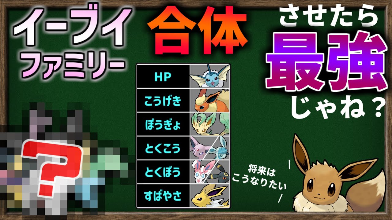 『イーブイファミリー 全員合体』して最高ステータスを1匹に集結したら、最強のポケモンが誕生してしまうのか？【ポケモンSV】【ゆっくり解説】