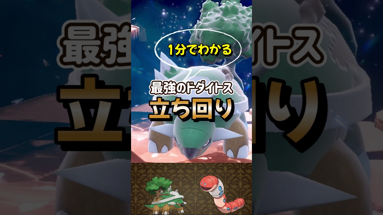 【ポケモンSV】1分でわかるソロ攻略！最強ドダイトス対策はどしょくミミズズ！安定して勝てる立ち回りを解説！ポケモンスカーレットバイオレット #ポケモンsv #ポケモン #Shorts