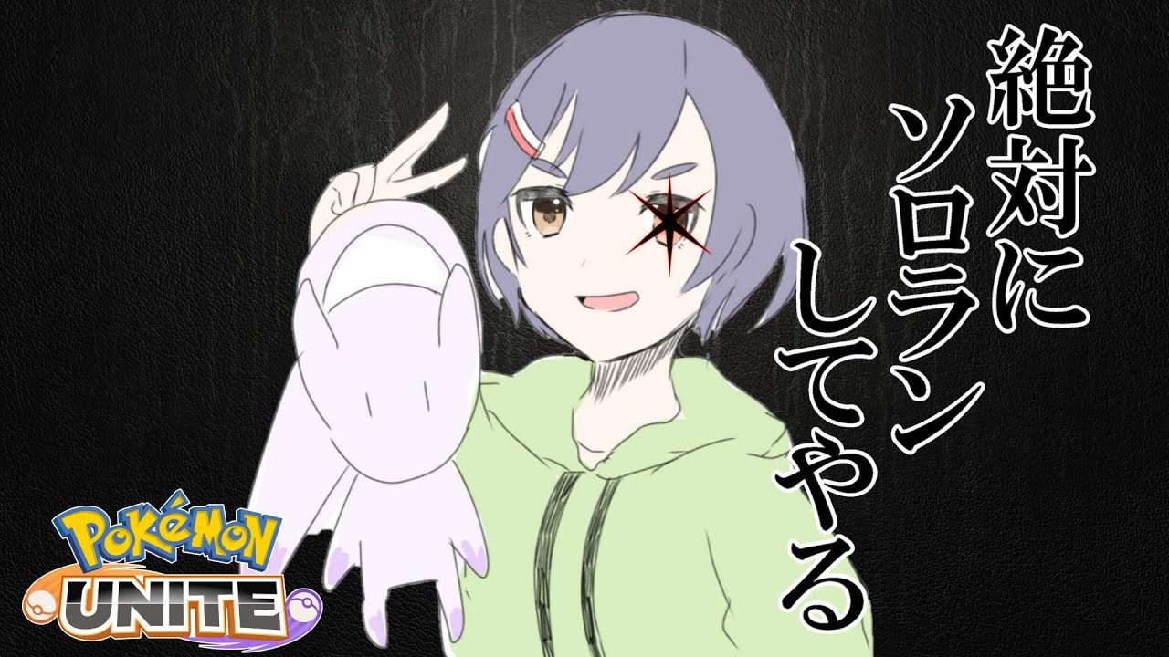 【ソロラン】 このマッチングアプリで運命の相手を見つける 【ポケモンユナイト】