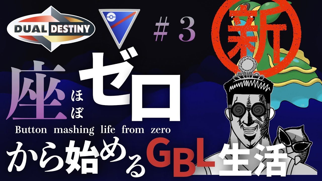 環境トップポケモン推参【射手座のGBLログ】スーパーリーグ（DUAL DESTINY）