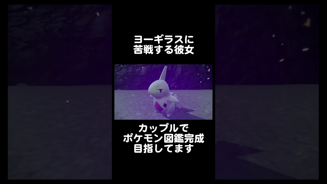 ヨーギラスに苦戦する彼女 #shorts #カップル #ポケモンsv