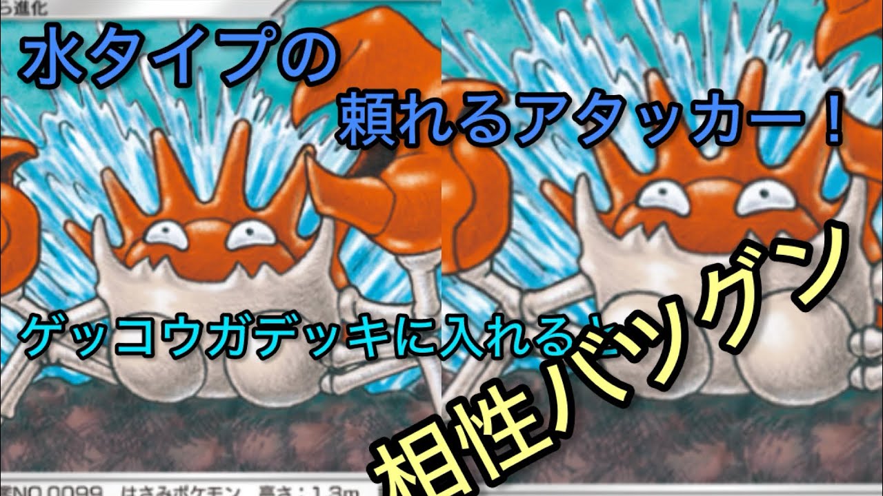 【ポケポケ】水タイプの頼れるアタッカー！キングラー！ゲッコウガデッキに入れると、相性バツグン！#ポケポケ #ゲッコウガ #マイナーポケモン #最強ゲッコウガ