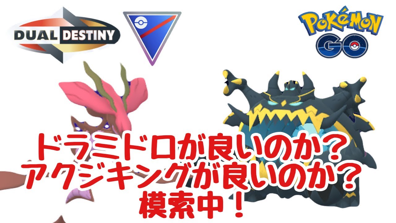 GBL配信1435回 ランク17～アクジキング？ドラミドロどっちが良い？重なる運命【ポケモンGO】