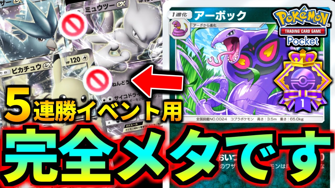 【ポケポケ】超うざ過ぎる！5連勝イベント用『アーボックマタドガス』が現環境に強い【ポケモンカード/Pokémon TCG Pocket】