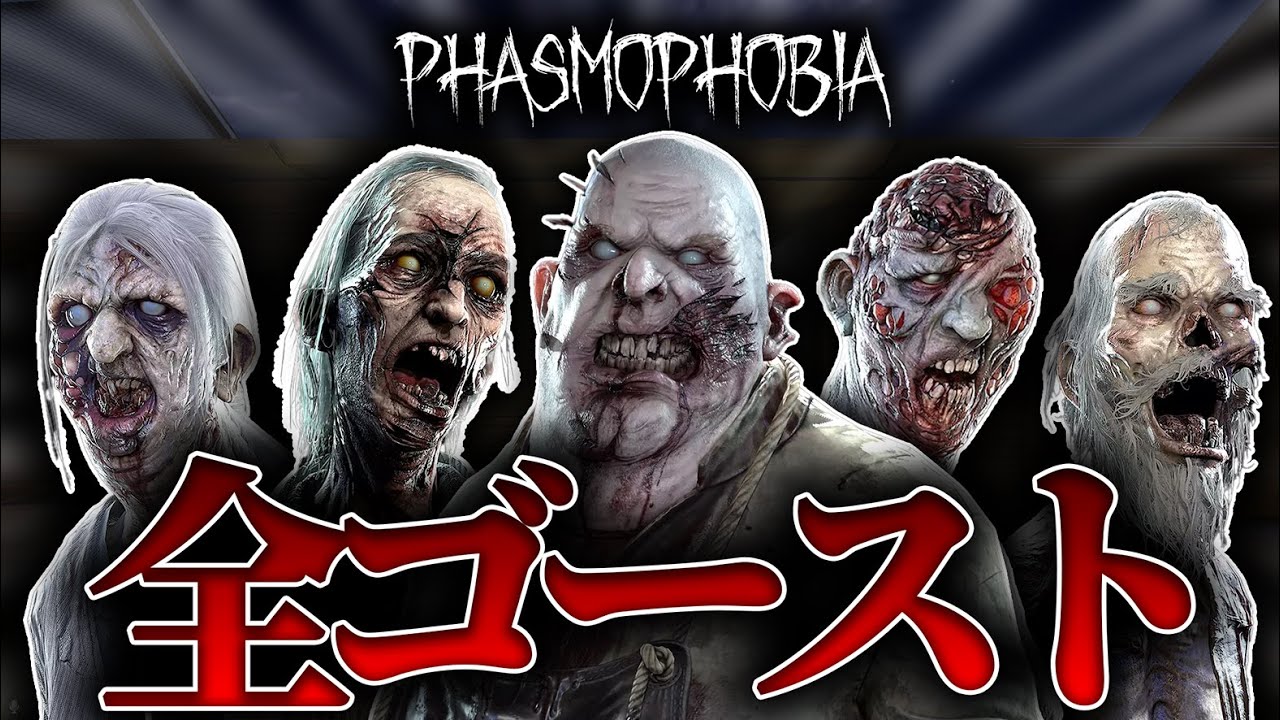 【Phasmophobia】初心者・熟練者必見！全ゴーストの特徴 2024年版