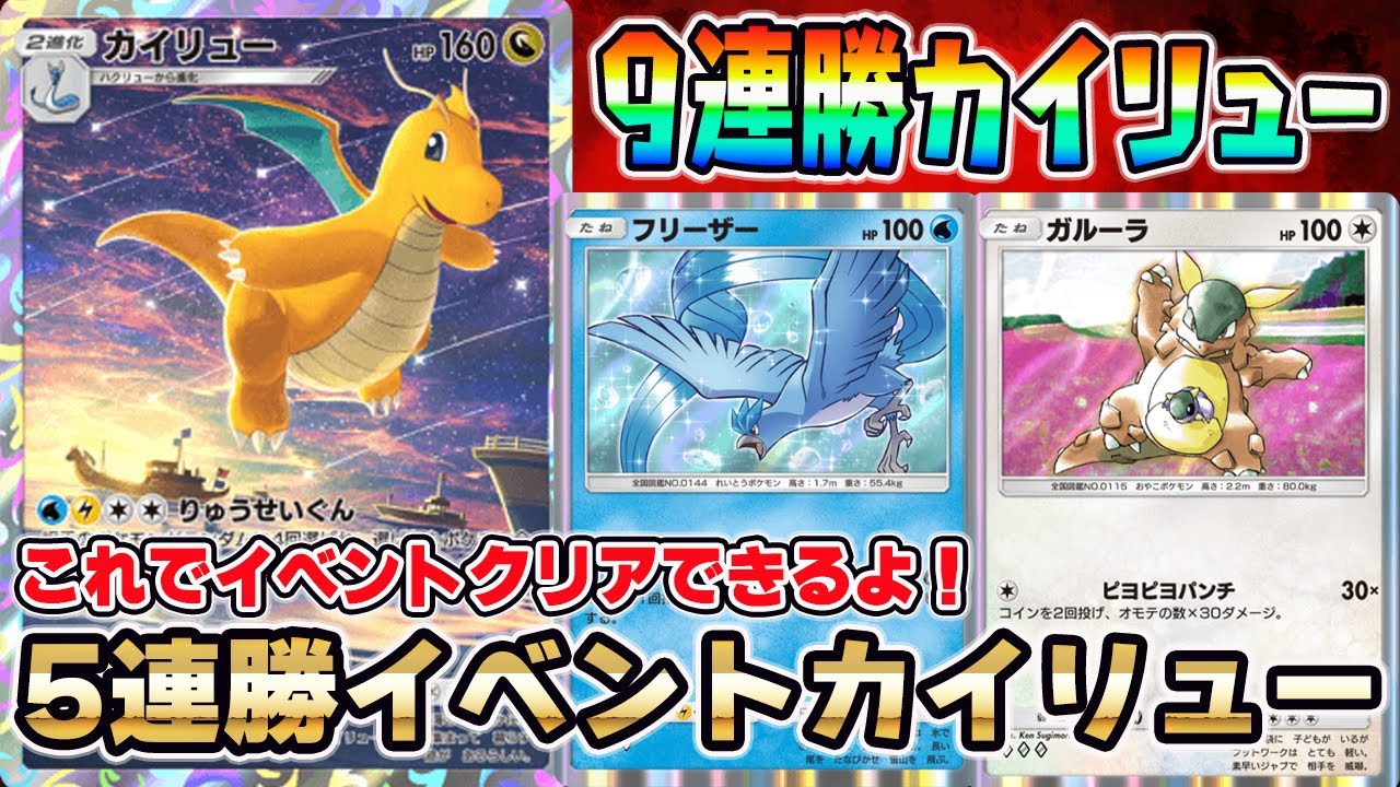 【5連勝イベント】9連勝カイリューデッキ！イベントこれでクリアできるよ！【Pokémon Trading Card Game Pocket】【ポケポケ】