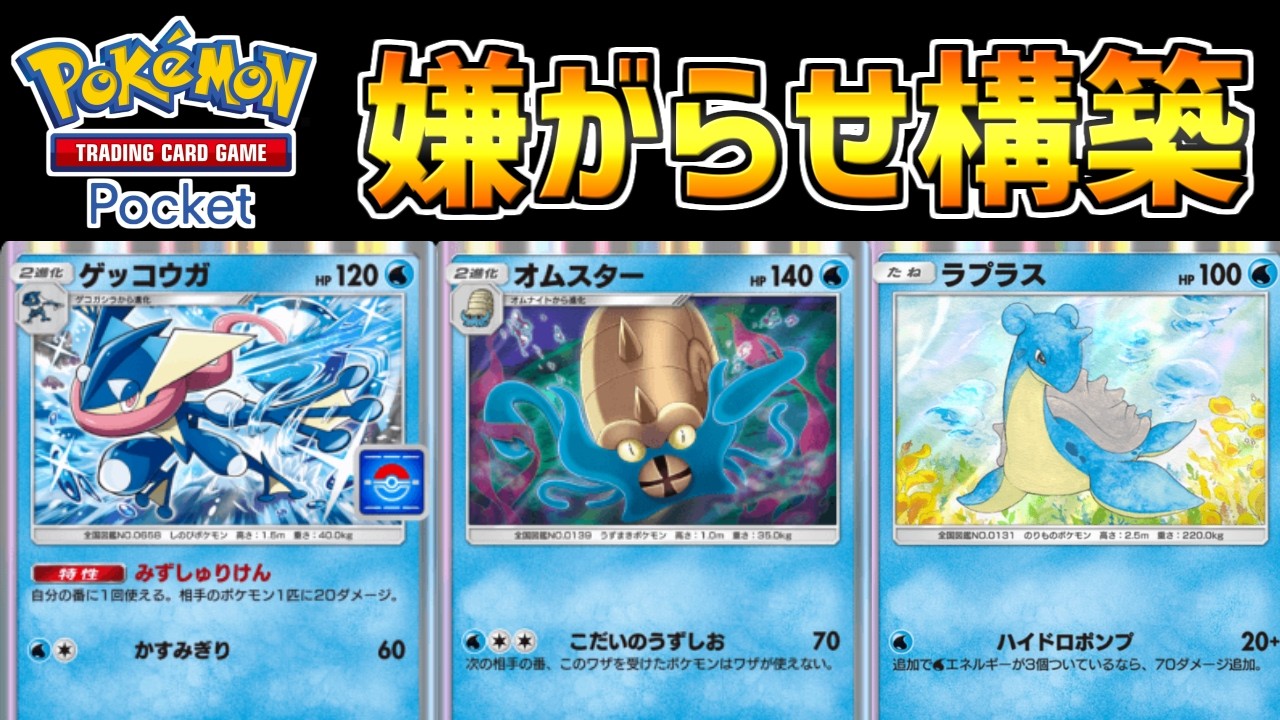 【ポケポケ】敵の行動を完全封じ！ゲッコウガ採用で安定性が増したオムスターデッキが楽しすぎたww