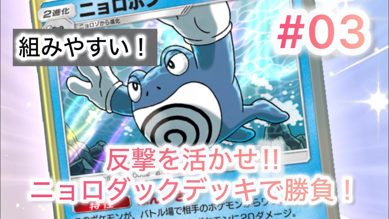 【ポケポケ対戦】反撃を活かせ！ニョロボン＆ゴルダックデッキで勝負だ！【実況】