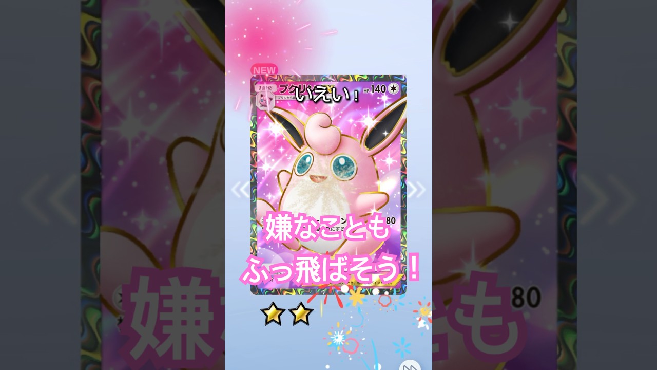 【ポケポケ】嫌なこともプクプク吹っ飛ばそう！🤩#ポケモン #ポケカ開封動画 #ポケカ開封 #ポケモンカード #ポケカ#shorts
