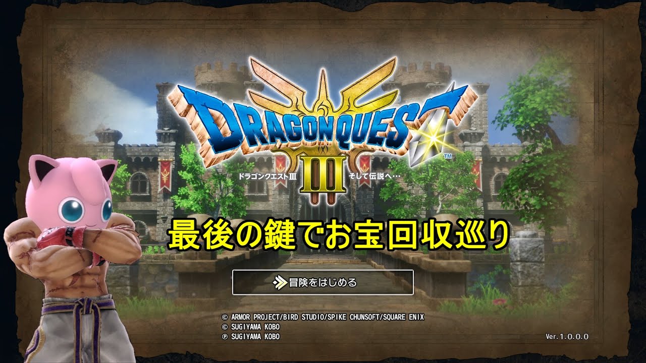 プリン使い難民がドラクエⅢいばらのみちで初見プレイ　７回目