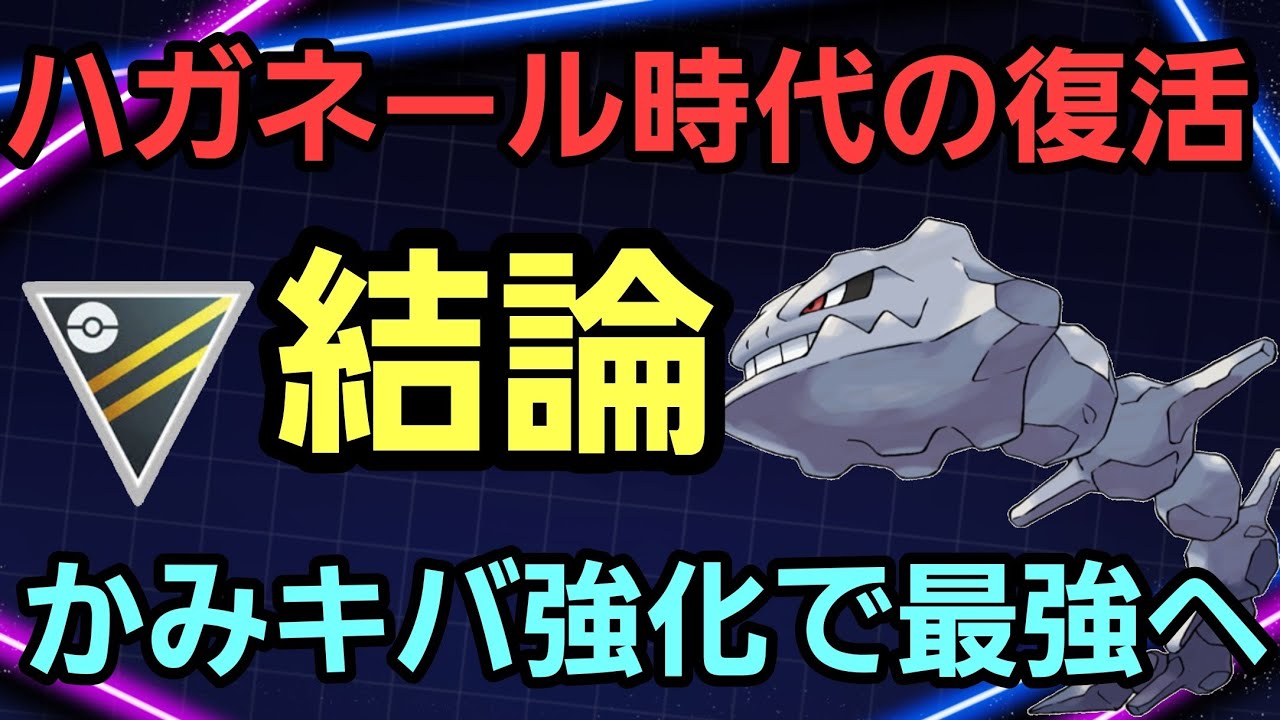 【結論】序盤から無双が止まらない!! かみキバ強化でハガネールが復権だ!!【ハイパーリーグ】【GBL】