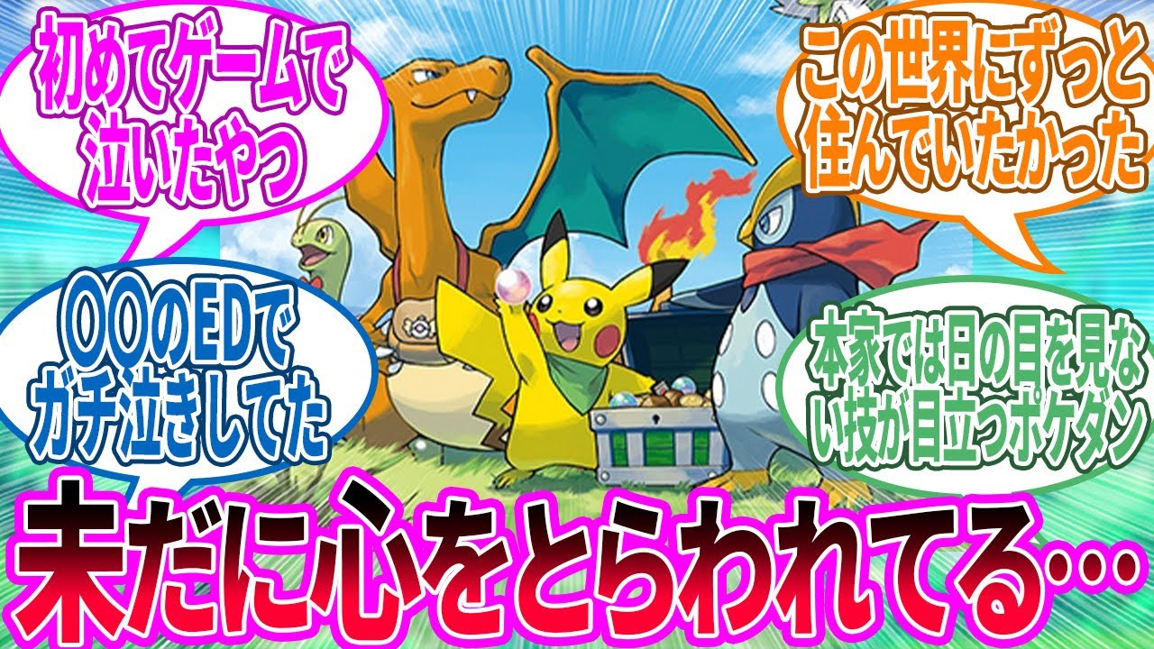 ポケダン ← ダイパ世代のもう1つの神ゲーに対するトレーナー の反応集【ポケモン 反応集】
