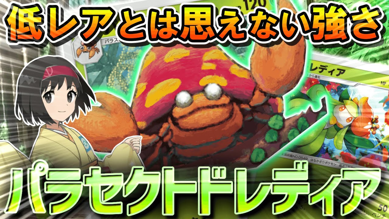 【ポケポケ】このキノコ舐めたらアカン！パラセクトドレディアを騙されたと思って使ってみて欲しい【ポケカポケット】【VOICEVOX実況】