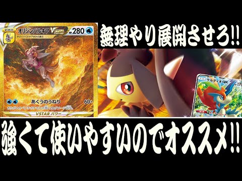 【ポケカ対戦】エクストラバトルの日におすすめ！！『オリジンパルキアVSTAR』デッキレシピ有【エクストラ/フリー対戦/しょこらてぃえ】
