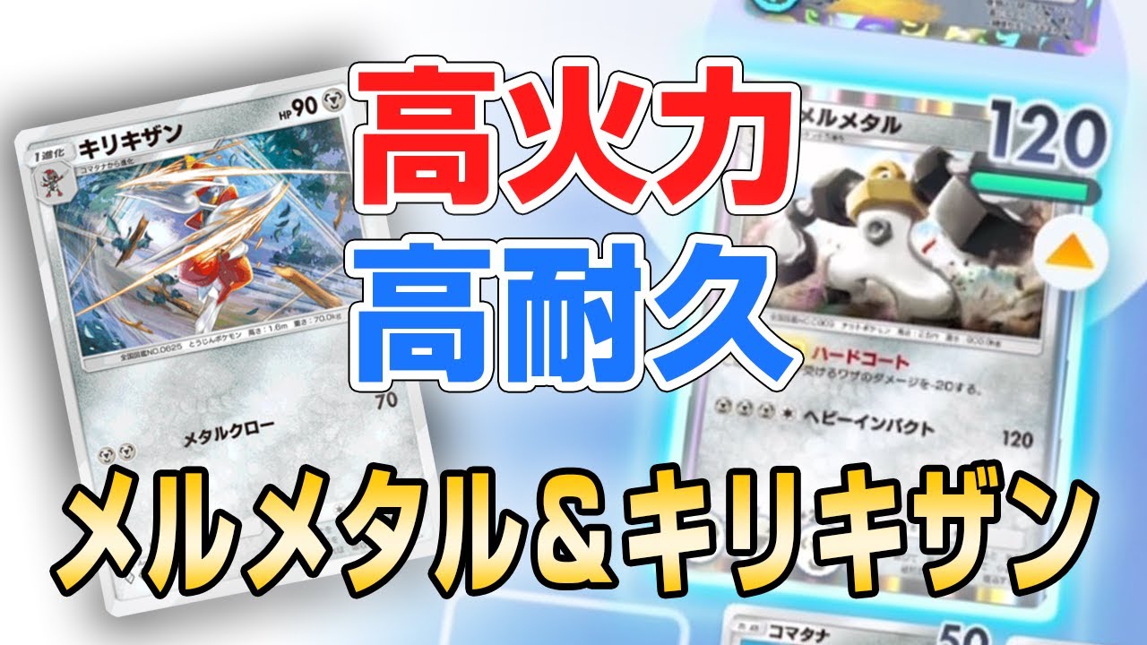 【非EX】ピカチュウをワンパンできる！メルメタルとキリキザンを使ったデッキが強い！！【ポケポケ】
