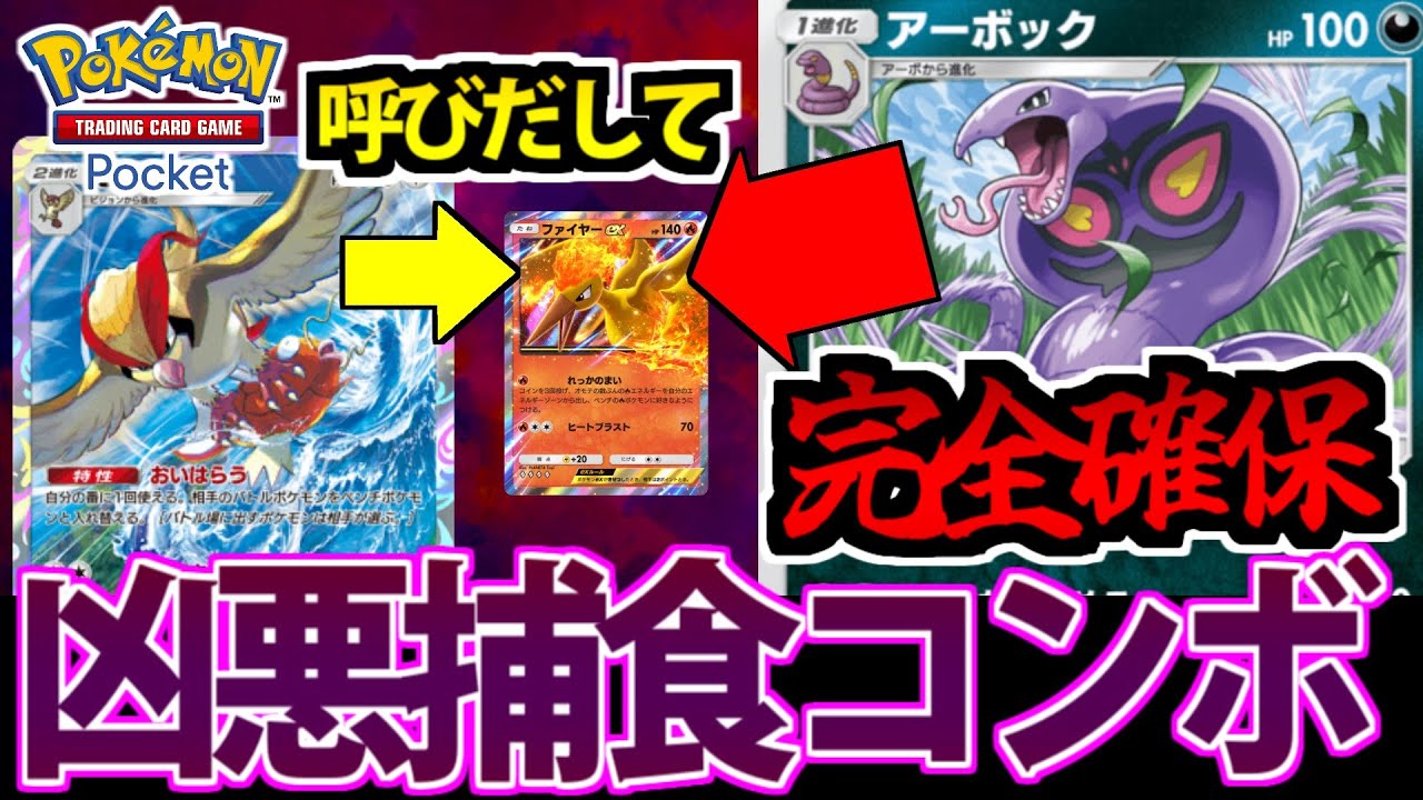 【ポケポケ】狙った相手は逃がさない「アーボック&ピジョット」の捕食コンボが凶悪すぎる