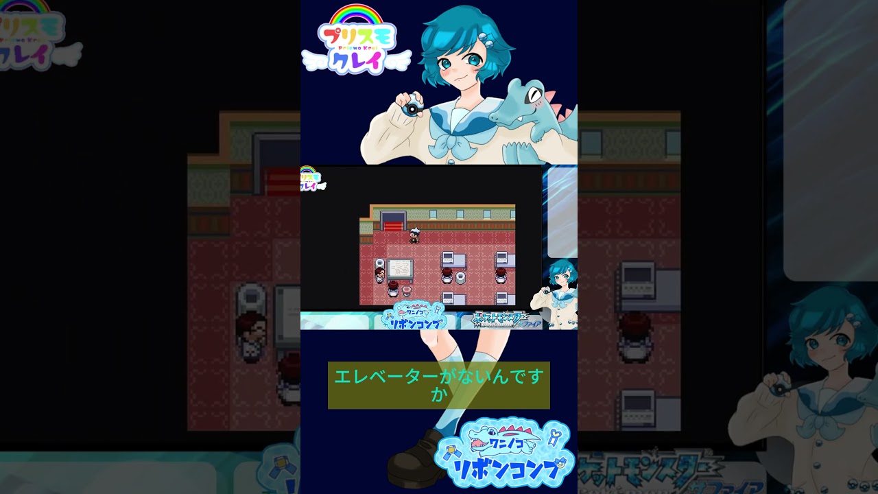 実況 「エレベーター無いんですかそうですか」 #ワニノコリボンコンプ #ポケモン