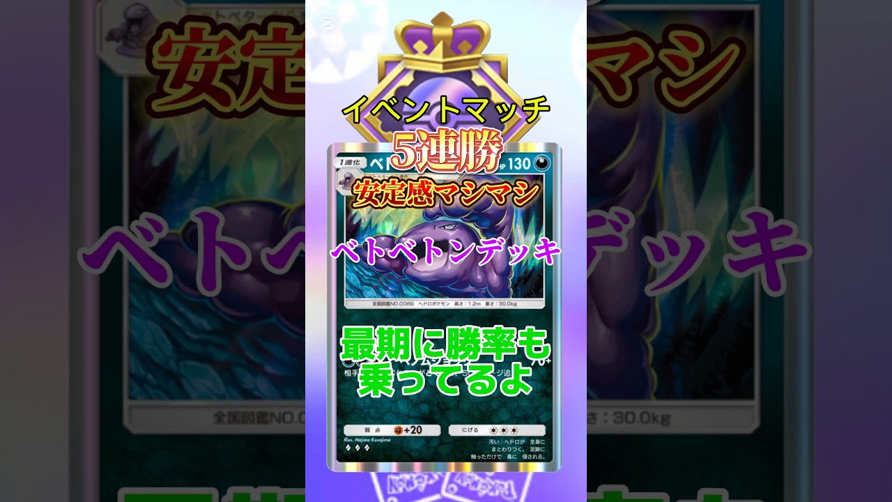 イベントマッチで5連勝した安定感最高のベトベトン主軸デッキ#ポケポケ#ポケモンカード#デッキ紹介#shorts