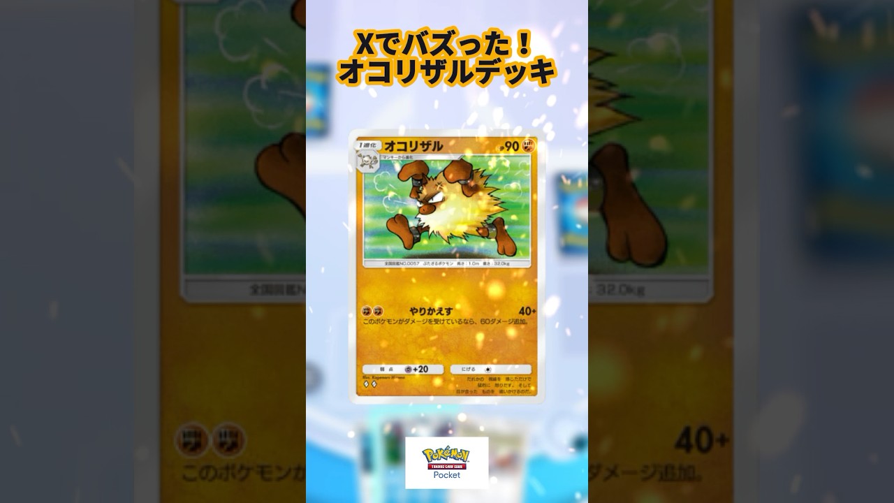 【ポケポケ】Xで話題になったオコリザルデッキレシピ公開！