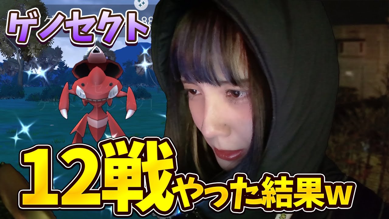 色違いのゲノセクト狙ってレイドアワー12戦やった結果w【ポケモンGO】