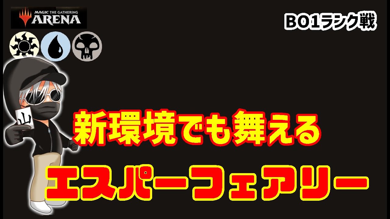 【MTGアリーナ】カチカチフェアリーが強い！エスパーフェアリーでランク戦！#MTGAゲーム実況 ゲーム実況
