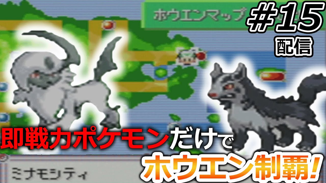 【一期一会】ジム，ライバル戦の度に手持ち全部解雇して現地ポケモンだけで攻略するポケモン#15【ポケットモンスターエメラルド】