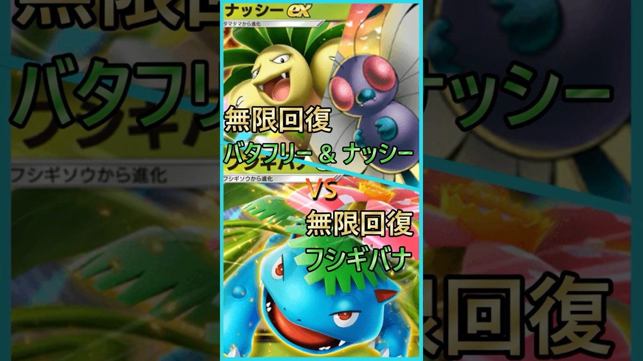 【ポケポケ】無限回復フシギバナvs無限回復バタフリー&ナッシー