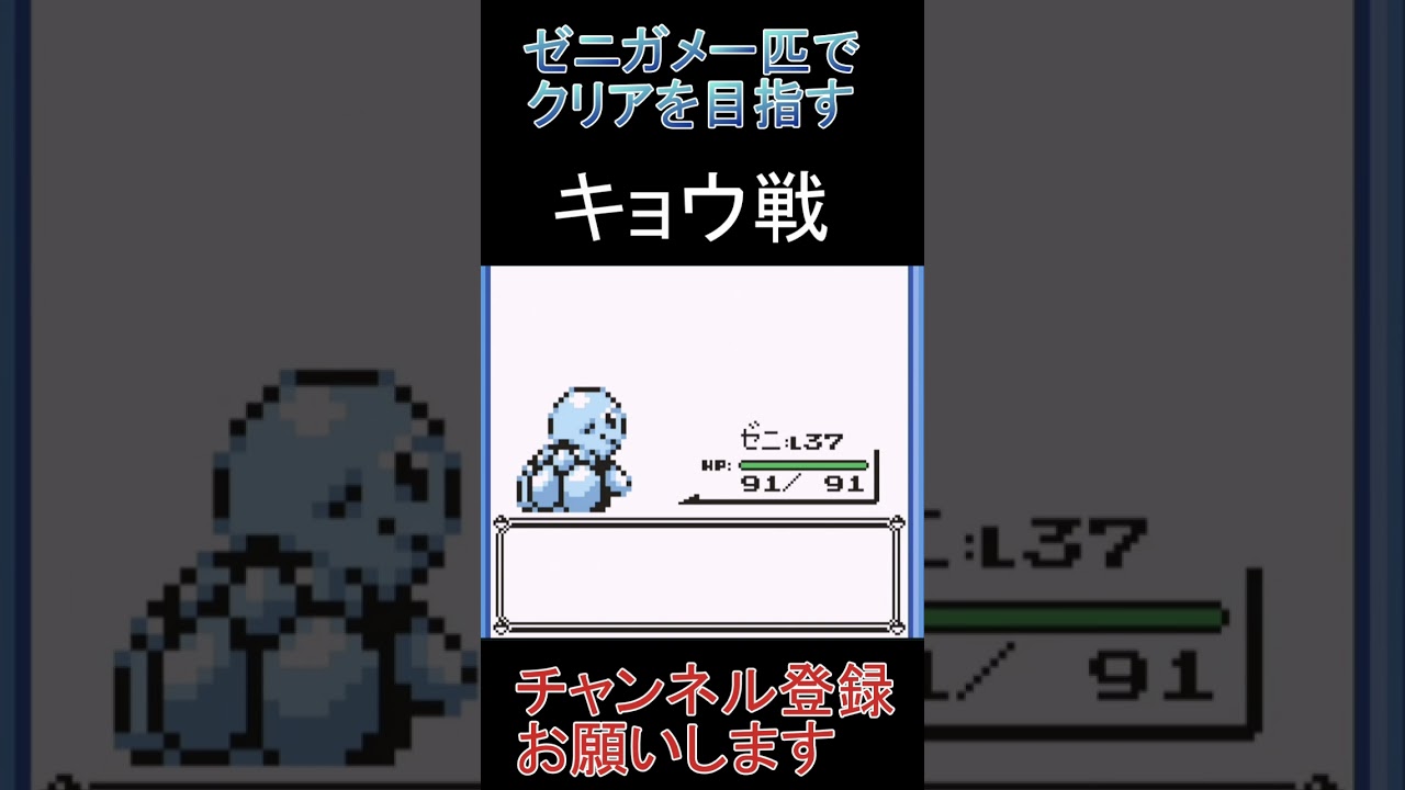 キョウ戦　ゼニガメ一匹縛り【ポケモン青】 #ゲーム実況 #ポケモン実況 #ゲーム