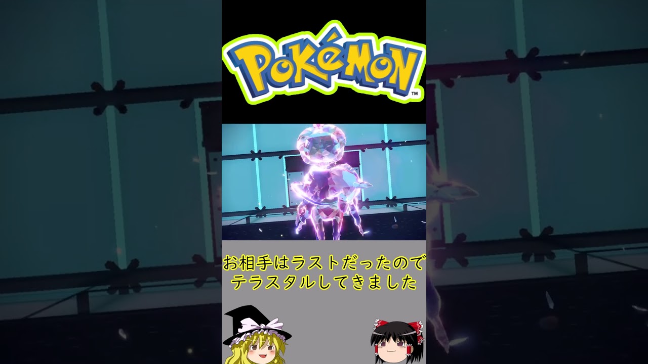 【ポケモンSV】黒馬バドレックス対策にはハッサムです【ゆっくり実況】 #Shorts #ゆっくり実況 #ポケモンSV