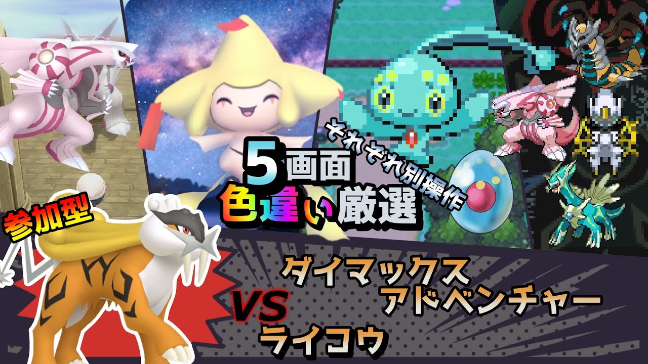 【色違い厳選】ダイマックスアドベンチャー ライコウ/パルキア/ジラーチ/マナフィ/シントディアルガ【ポケモン/剣盾/参加型/WISHMKR/BDSP/HGSS/DPt/RS】