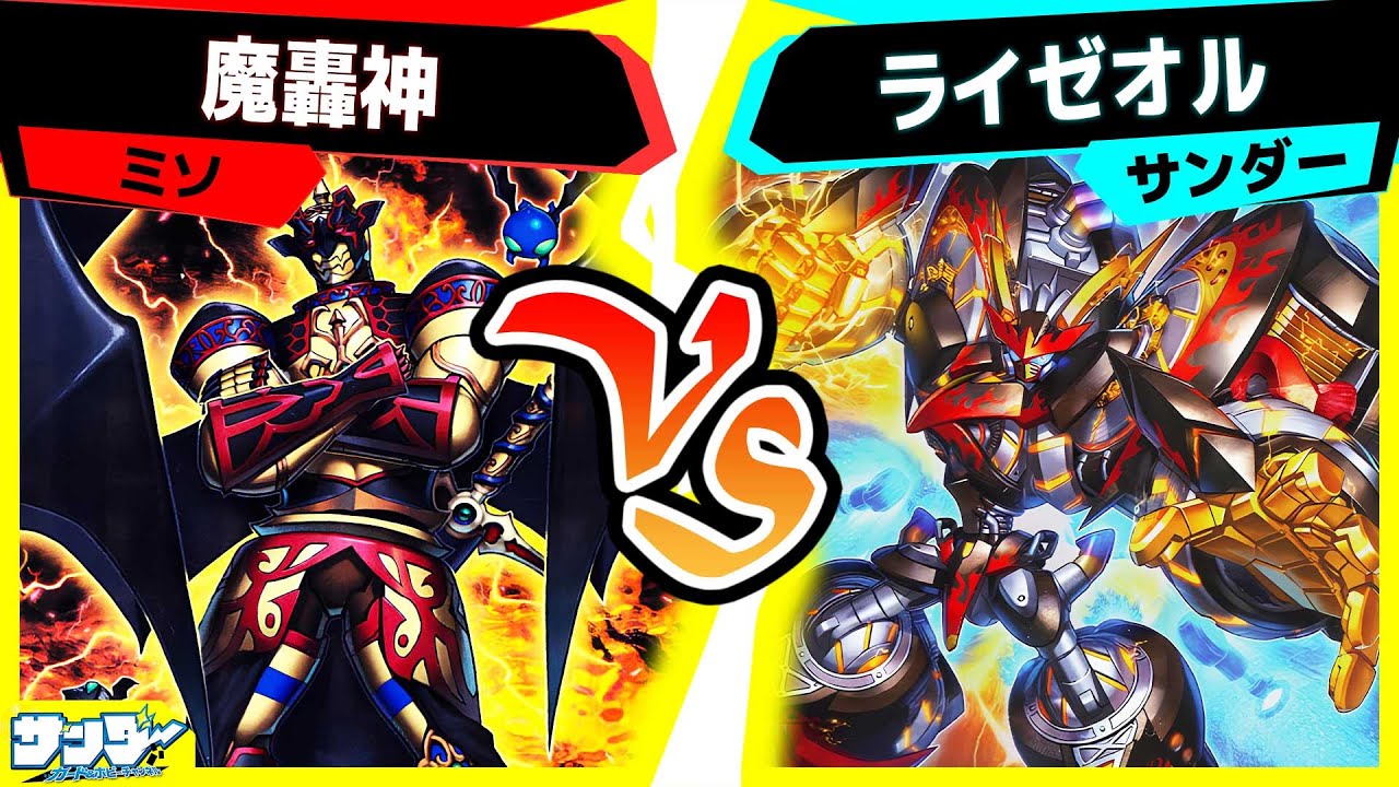 【#遊戯王】サンダー着席伝説！「魔轟神」vs「ライゼオル」【#対戦】