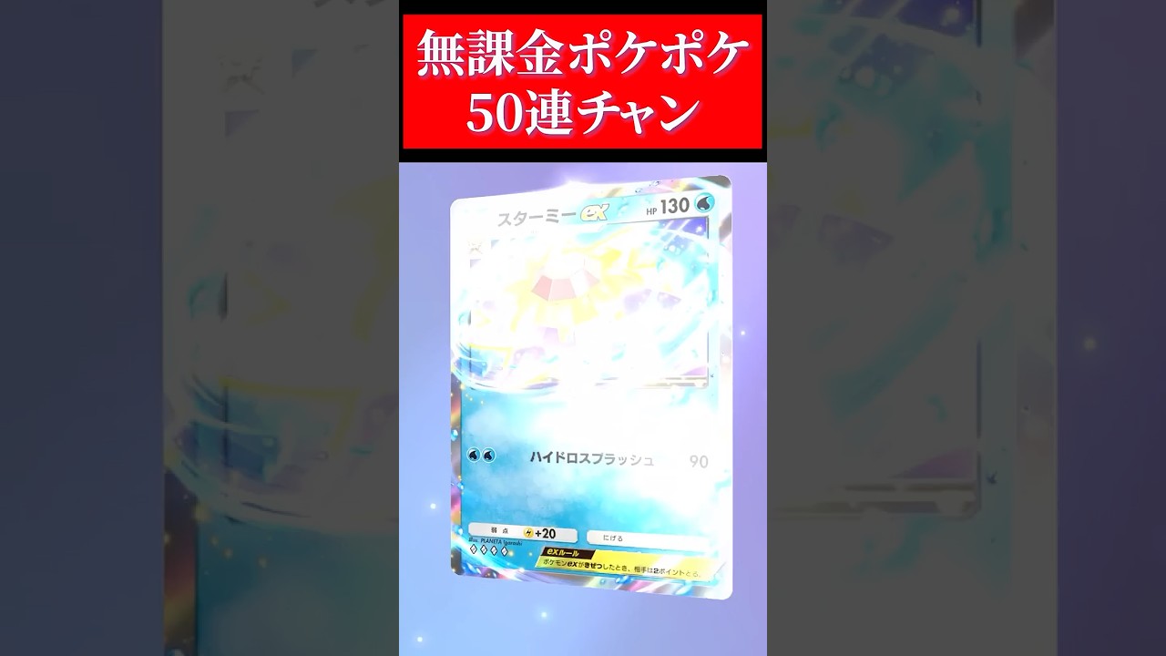 【ポケポケ】スターミーexが欲しすぎてハゲる【ポケカポケット】