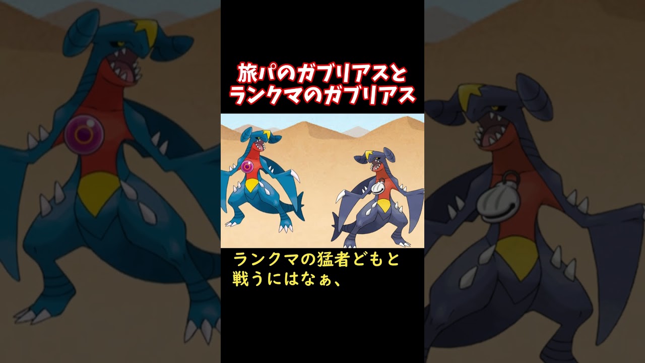 旅パのガブリアスとランクマのガブリアス