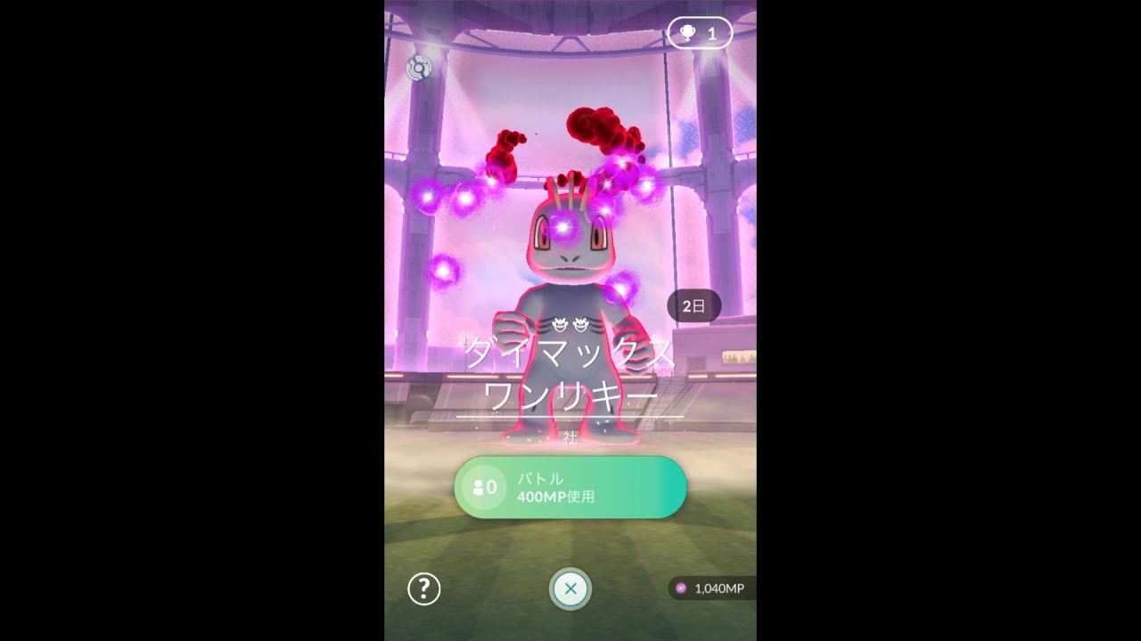 【マックスバトル・ソロ討伐ワンリキー】星２は予想以上に硬かった🤔メタグロスPL35.5（しねんのずつき＆ダイサイコ構成）ポケモンGO.5（しねんのずつき＆ダイサイコ構成）ポケモンGO