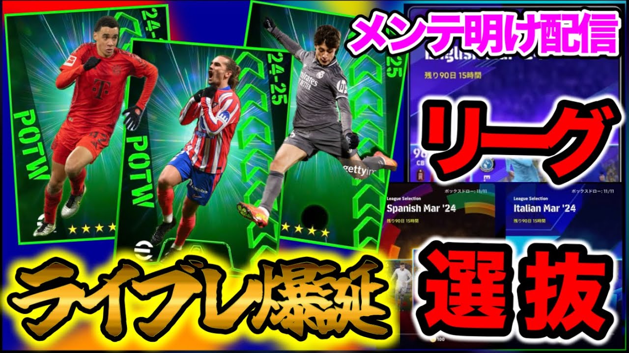 【初見さん歓迎LIVE配信】eFootball ライブレ爆誕!! 週間FP当てるしかないよー！３リーグセレクション？ミランイベント・エピックも【イーフト/eFootball】