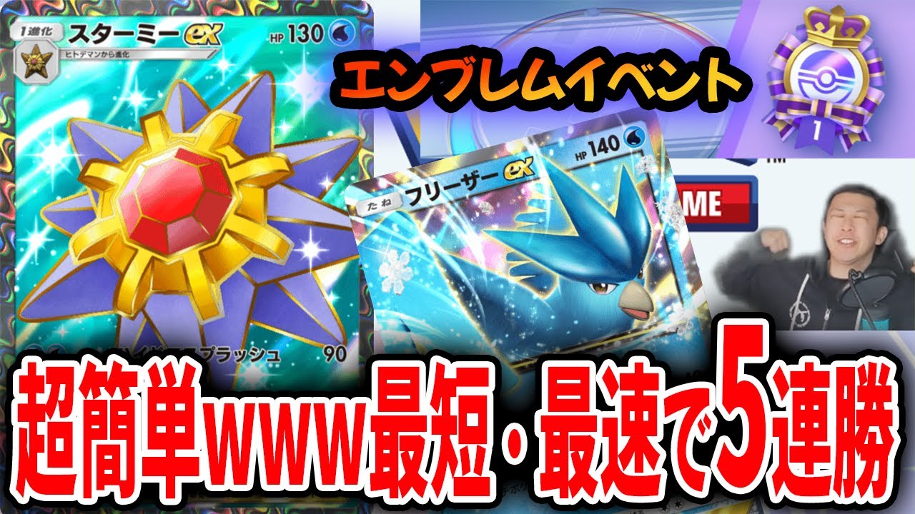 スターミー・フリーザーデッキなら強すぎるので誰でも簡単にエンブレムイベントを攻略出来ますｗｗｗ【ポケポケ】 Pokémon Trading Card Game Pocket