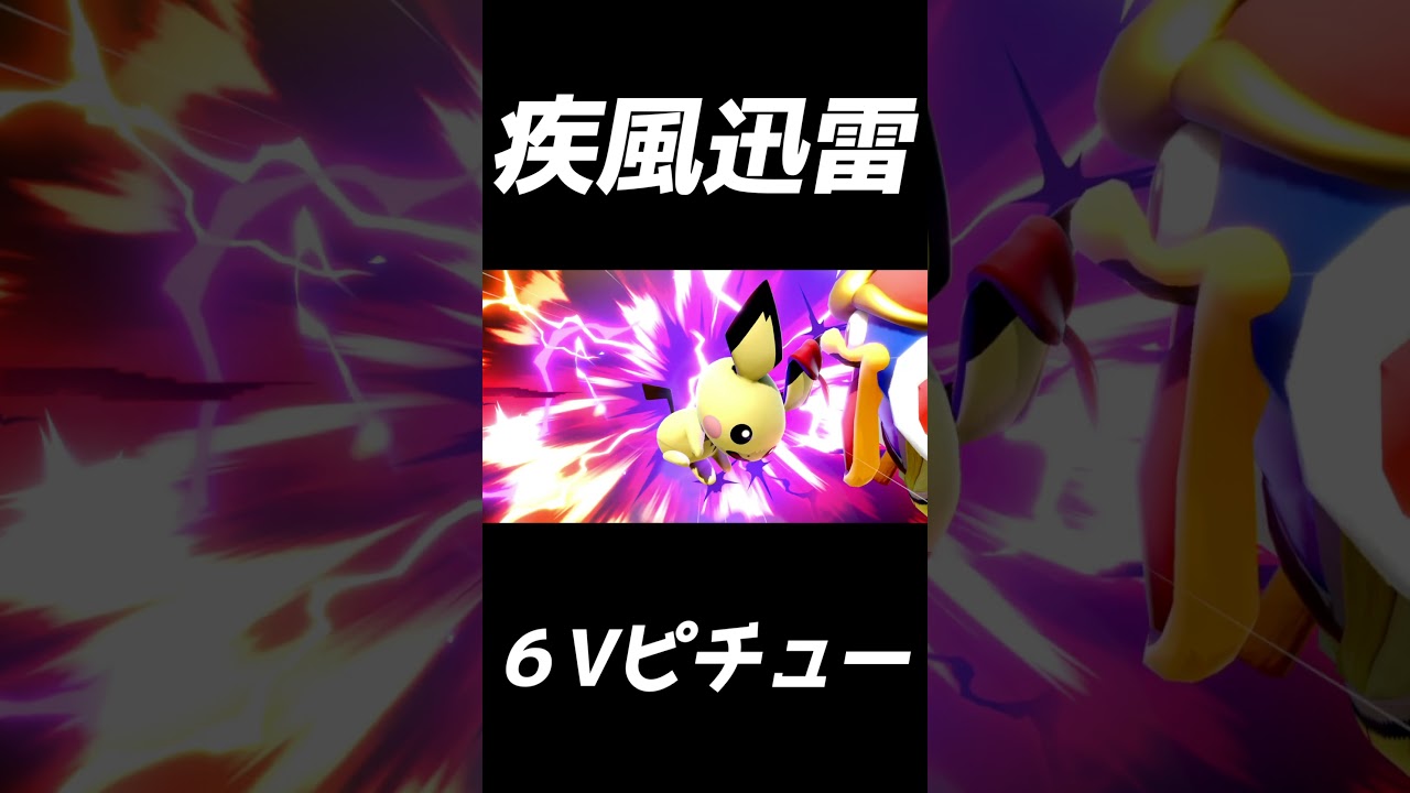 【6V】ピチューの全盛期【スマブラSP】#Shorts