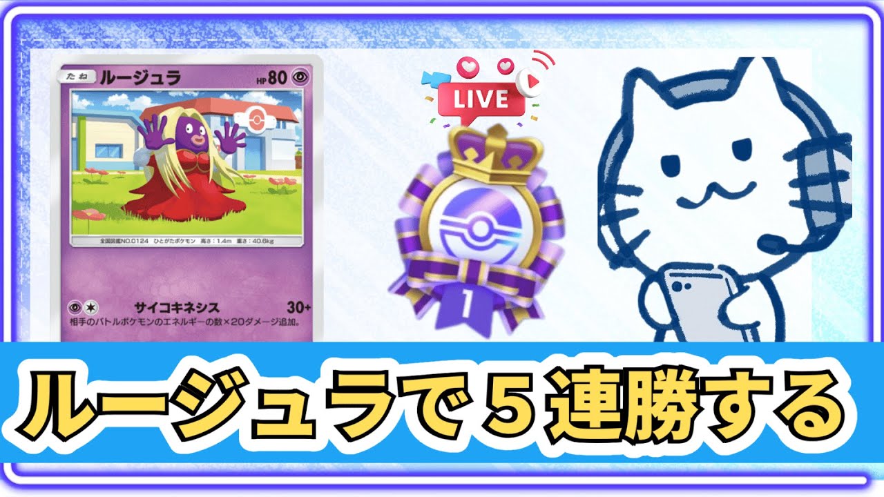 【ポケポケ】ルージュラで５連勝します！リセマラ配信終了！#shorts #縦型配信 【Pokémon Trading Card Game Pocket】【縦型配信】