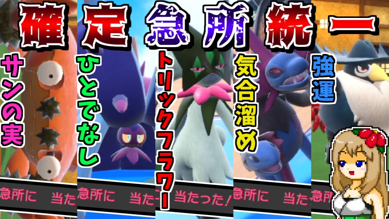 "100%急所に当たる統一"で全ての攻撃を急所に当てまくれば最強説 -サンの実と怒りの甲羅の相性が良すぎる-【ポケモンSV】【ゆっくり実況】