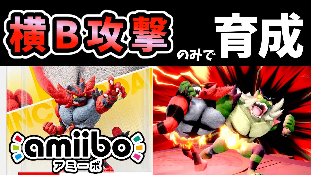 【最強誕生！？】ロープスイング（横B）のみでamiiboガオガエンを育成したらどうなる？【スマブラSP】【ゆっくり実況】