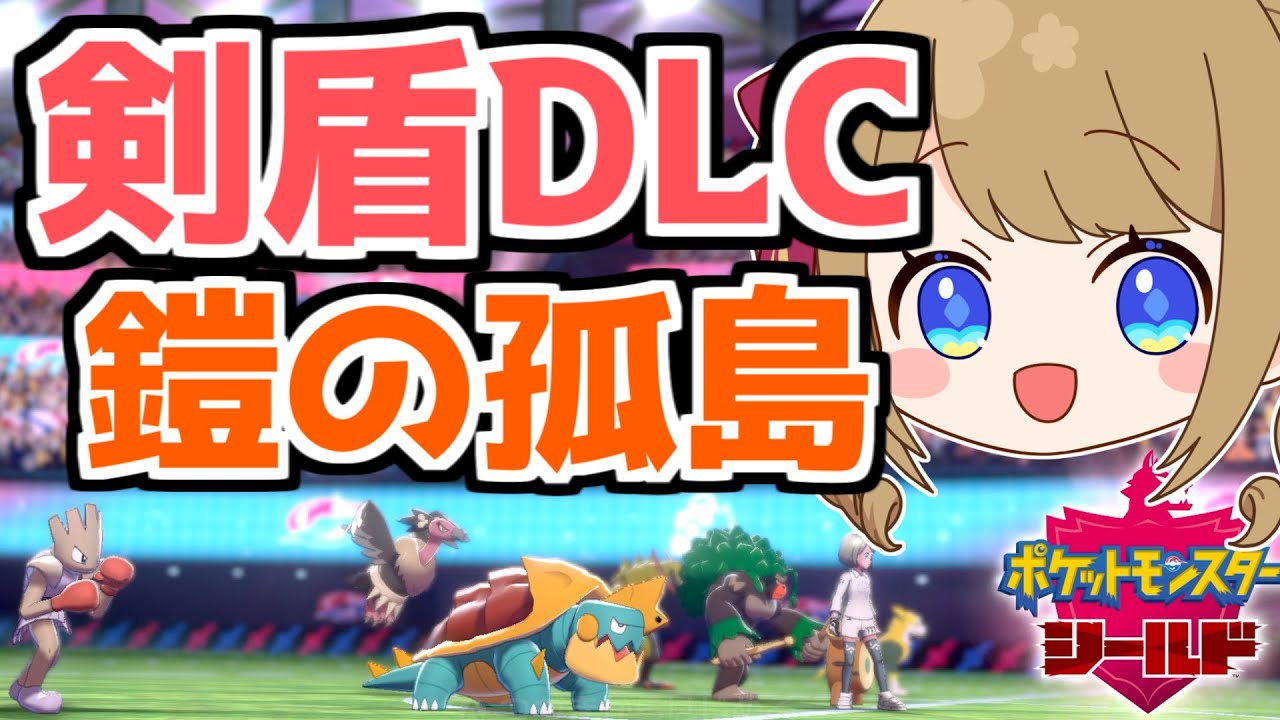 【ポケモン剣盾DLC #25】道場への入門、どうじょどうじょ【幸音エルピ/VTuber】