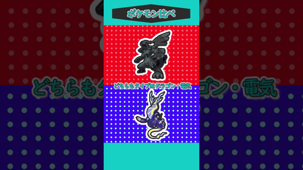 ポケモン比べ㊽「ゼクロムVSミライドン」 #ゆっくり実況 #ポケモン #ポケモンSV #ポケモンゆっくり動画 #short #shorts