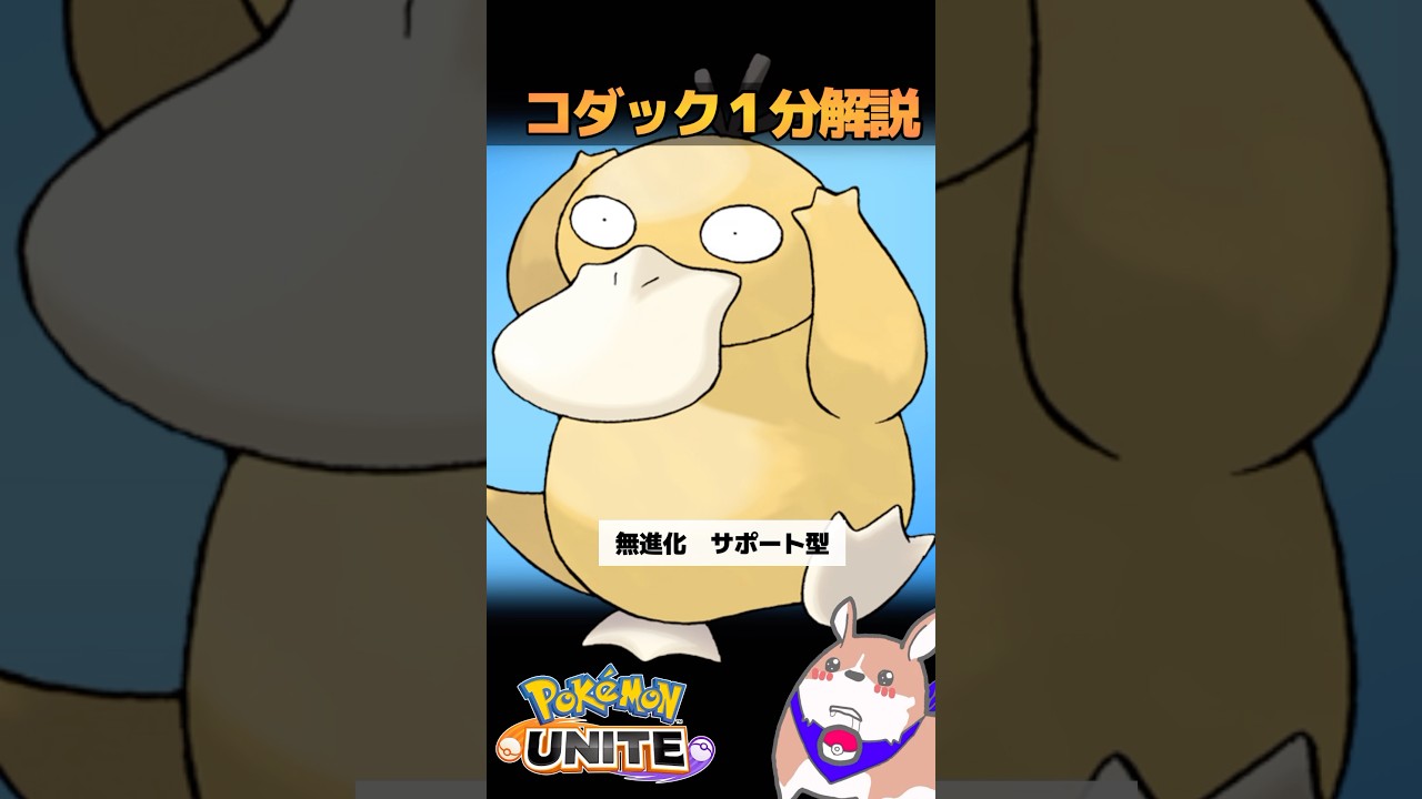 1分で分かるコダック解説　#ポケモンユナイト　#店長すぐ
